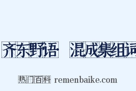 齐东野语·混成集组词是什么意思的图片